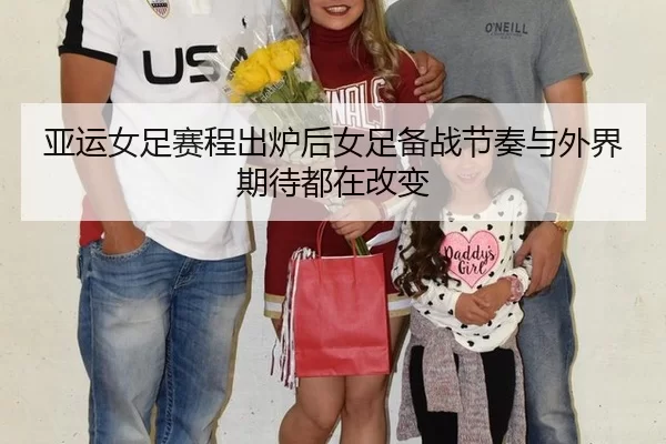 亚运女足赛程出炉后女足备战节奏与外界期待都在改变